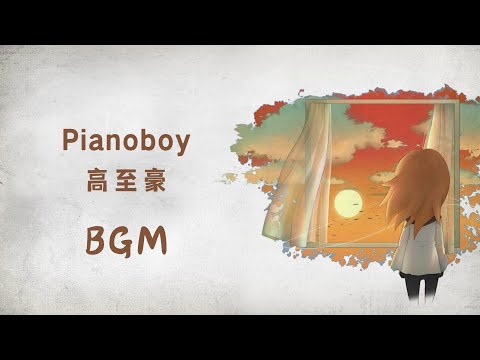 Pianoboy高至豪  - 精选BGM串烧  [Relaxing Music] [轻松音乐] [Studying Music] [作业用BGM]