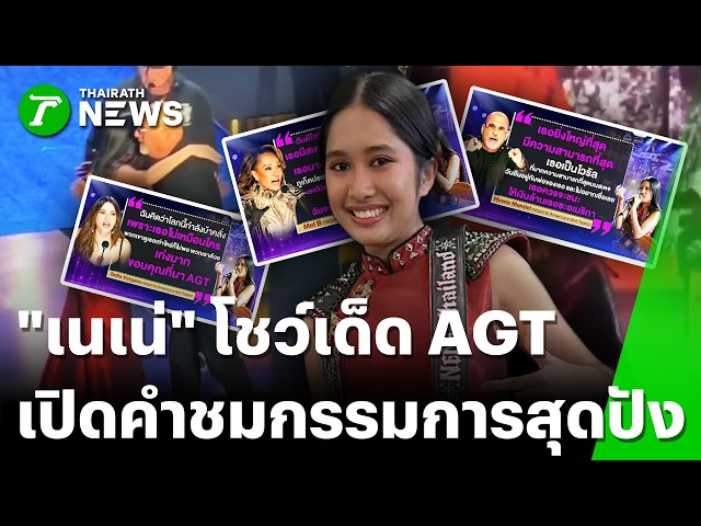 "เนเน่" โชว์รอบไฟนอล AGT 2026 พ่นพลังร็อก Seven Nation Army | 23 ก.ย. 69 | ข่าวเย็นไทยรัฐ
