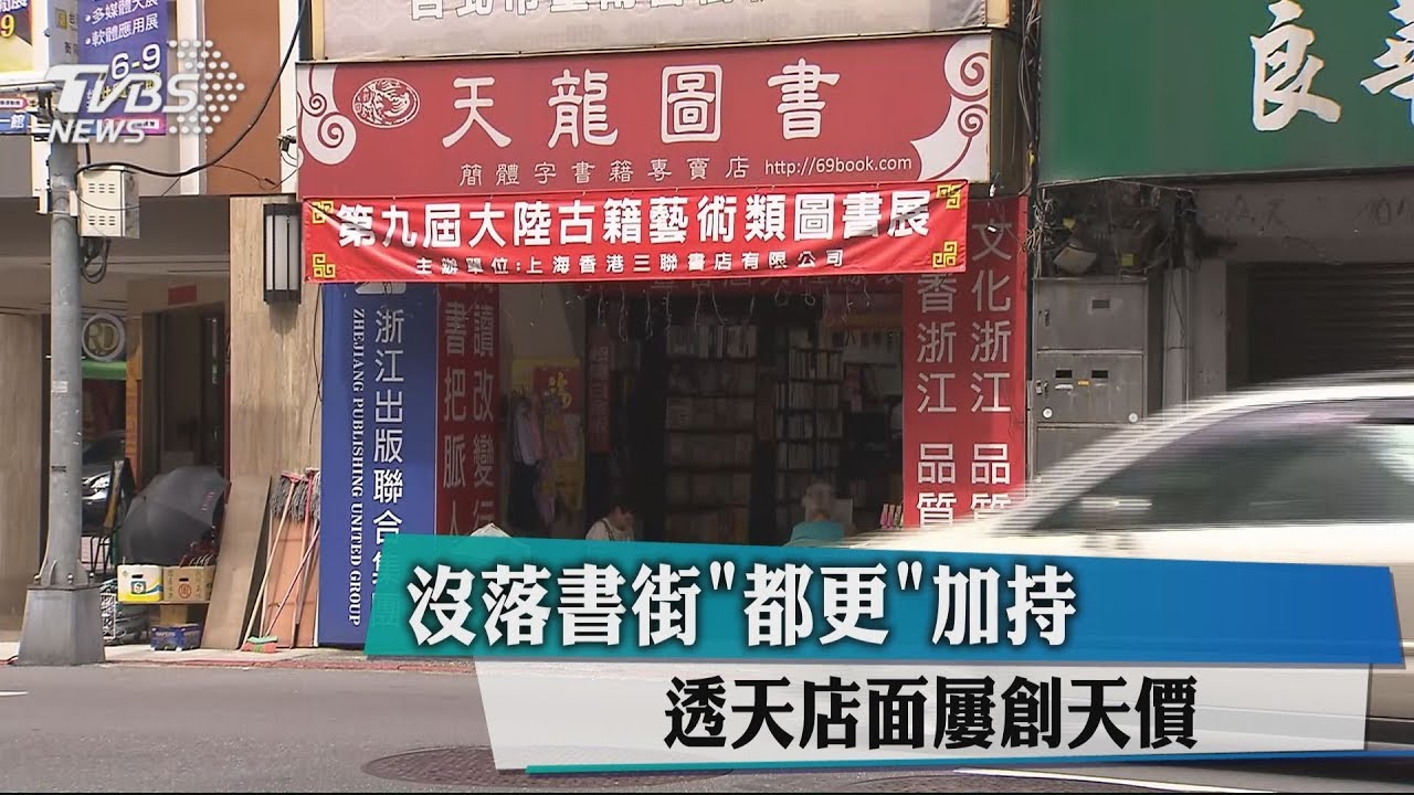 沒落書街「都更」加持 透天店面屢創天價
