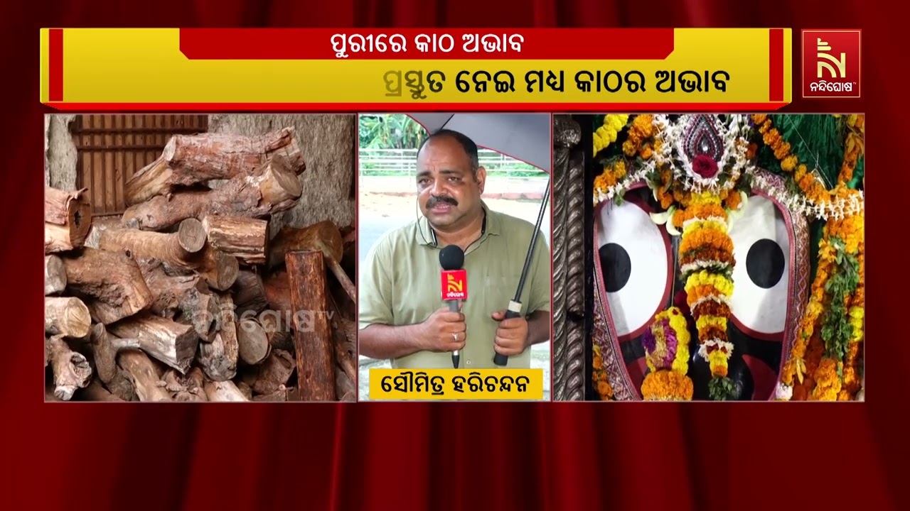 ପୁରୀ ସ୍ବର୍ଗଦ୍ବାରରେ ଶବଦାହ ପାଇଁ କାଠ ଅଭାବ । nandighoshaTV