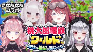 催眠にかかる🌟 - 【桃太郎電鉄ワールド】貧民!?大金持ち!?この世は金が正義!!!!【#なあなあ /深層組コラボ】