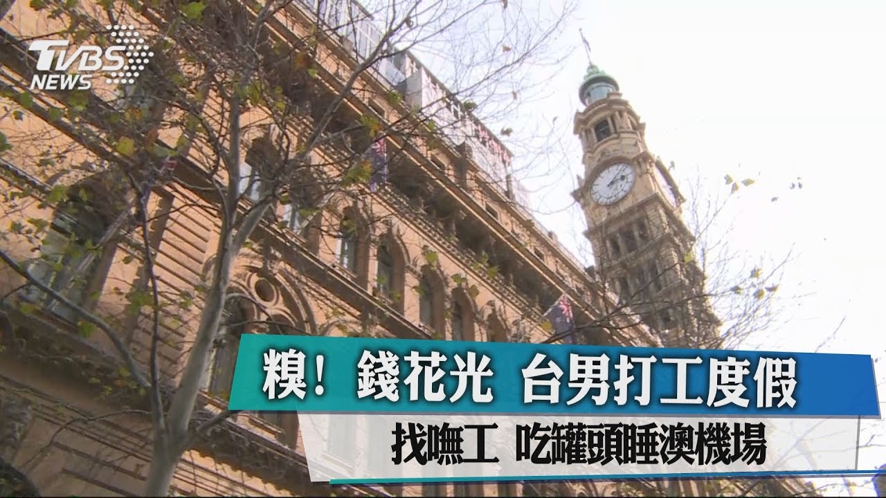 糗!錢花光 台男打工度假找嘸工、吃罐頭睡澳機場
