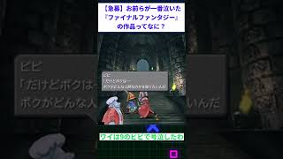 【急募】お前らが一番泣いた『ファイナルファンタジー』の作品ってなに？ #スレ民#2chまとめ  #2ちゃんまとめ