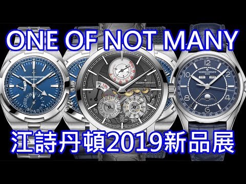 【新錶最前線】Vacheron Constantin 江詩丹頓 One of not Many 2019年新品展