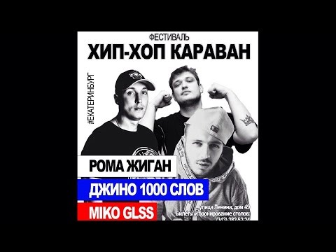 15 июля - Рома Жиган / Miko (GLSS) / Джино (100 Слов) / г. Екатеринбург