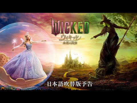 映画『ウィキッド 永遠の約束』日本語吹替版予告＜2026年3月6日(金)より、全国ロードショー！＞