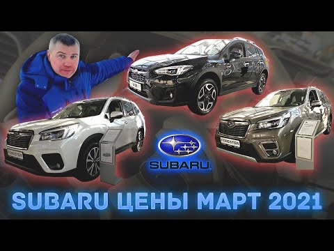 Subaru цены март 2021 #1