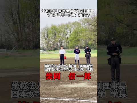 【日本ウェルネススポーツ大学東京】令和６年 東京新大学野球連盟４部春季リーグ戦開幕！！！　#shorts #wellness #野球 #東京新大学野球