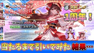 [東方幻想エクリプス]祝、幻想エクリプス1周年！新キャラの霊夢を当てるまでガチャを引いてみた！[ゆっくり実況]