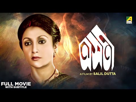 Asati - Bengali Full Movie | Aparna Sen | Soumitra Chatterjee | Utpal Dutt
