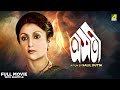 Asati - Bengali Full Movie | Aparna Sen | Soumitra Chatterjee | Utpal Dutt