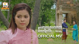 ធ្លាប់លួចស្រលាញ់នរណាម្នាក់ទេ | ចំរើន សុភ័ក្ត្រ | MV | RHM