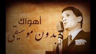Ahwak - Abdel Halim Hafez- Vocal  بدون موسيقى -  اهواك - عبد الحليم حافظ