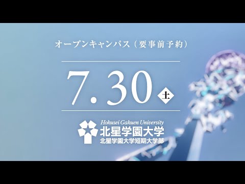 北星学園大学2022年7月30日オープンキャンパス開催