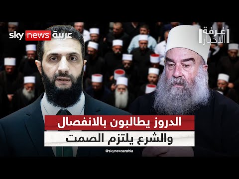 فيديو | لماذا يصمت الشرع عن دعوات الدروز للانفصال عن سوريا؟ تحليل معمق | #غرفة_الأخبار