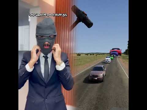 رايح عالبنك اسحب 10 مليون دولار 🤑💸 #اكسبلور #كوميديات #ضحك #comedy #مستر كوميدي #كوميديا #funny