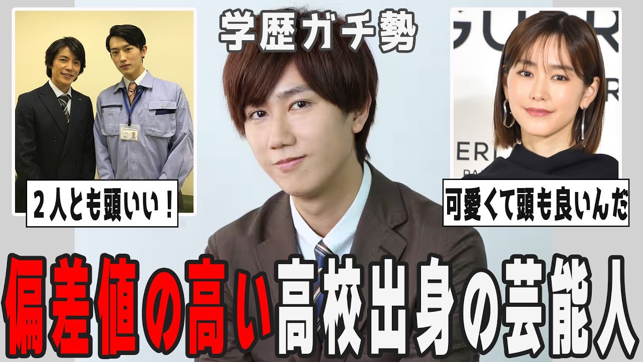 【2ch有益】学歴最強！偏差値の高い高校出身の芸能人【ガルちゃん】