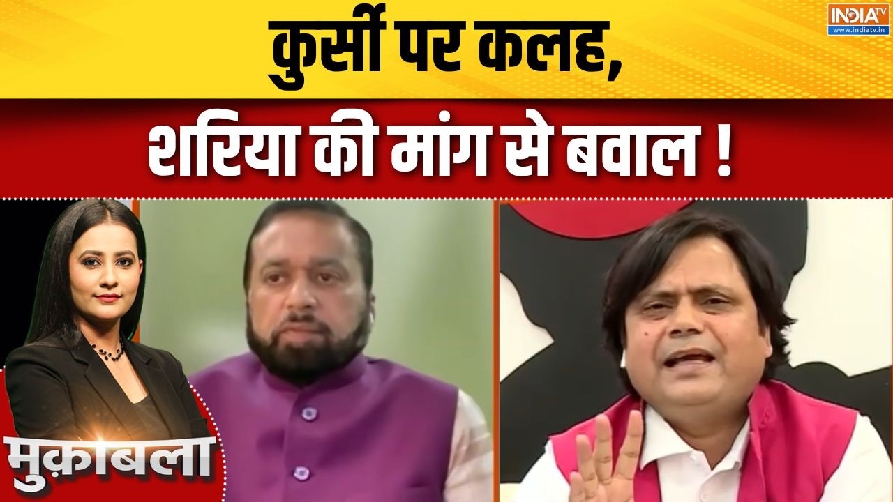 Sharia Or Constitution: कुर्सी पर कलह, शरिया की मांग से बवाल ! | Sana Malik | Mahara