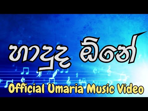 Haduda One ( හාදුද ඕනේ ) Umaria Official Music Video.