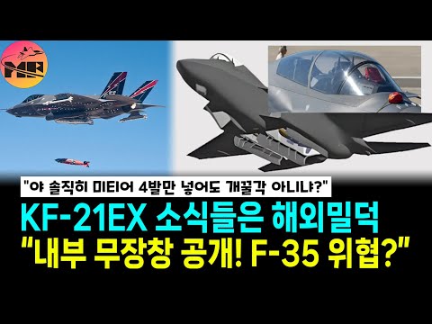 KF-21EX 소식들은 해외 밀덕 반응, 역시 한국은 계획이 다 있었구나..!