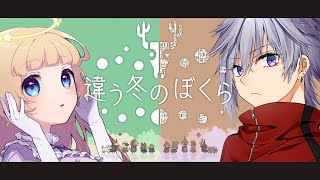 【コラボ】フェミお断り【違う冬のぼくら】