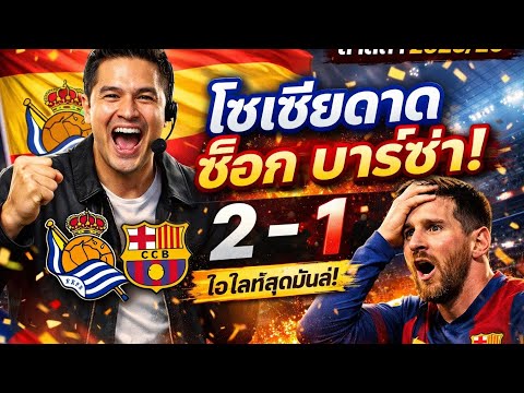 REAL SOCIEDAD SHOCK BARCELONA! 😱 2-1 FULL MATCH HIGHLIGHTS | LaLiga 2025/26 MD20 🔵🔴