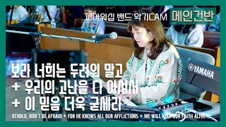 F.I.A PIANO - 보라 너희는 두려워 말고 + 우리의 고난을 다 아셔서 + 이 믿음 더욱 굳세라