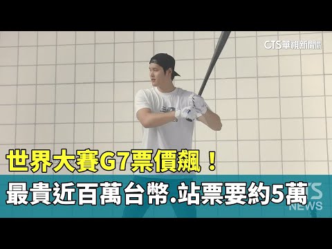 世界大賽G7票價飆！　最貴近百萬台幣.站票要約NT5萬