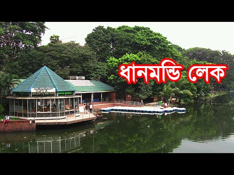 ধানমন্ডি লেক