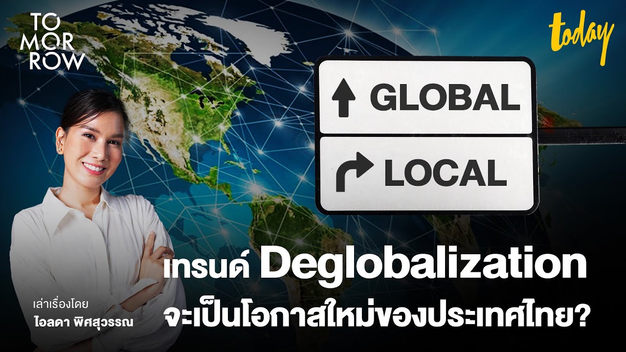 เทรนด์ Deglobalization จะเป็นโอกาสใหม่ของประเทศไทย | TOMORROW