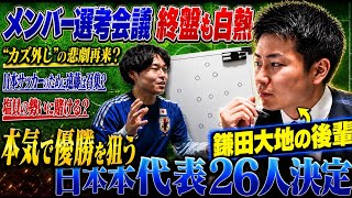 【日本代表】北中米W杯の26人はこれだ！鎌田大地の後輩がガチ予想！