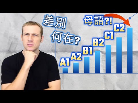 A1~C2語文程度怎麼分別? 學外語的你，怎麼過關? A1 A2 B1 B2 C1 C2