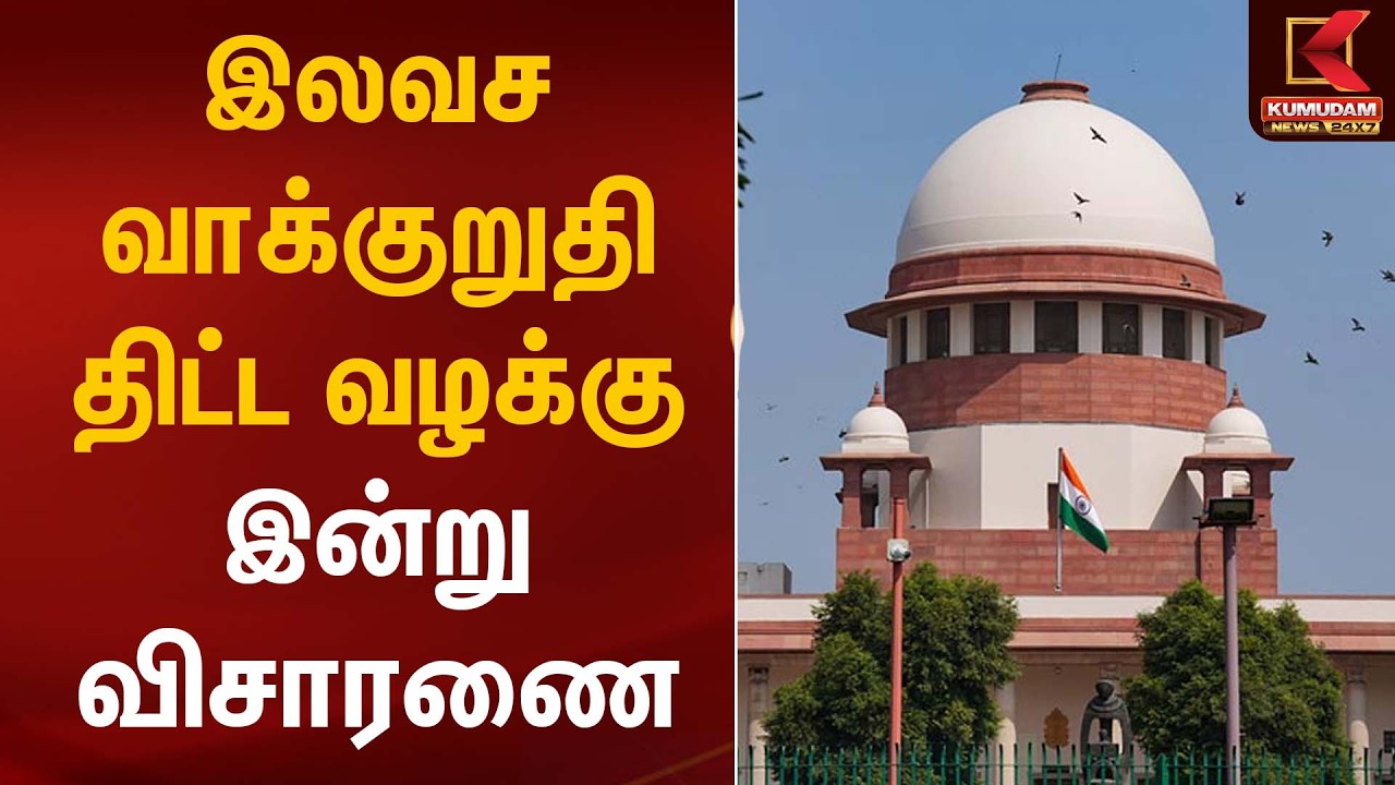 இலவச வாக்குறுதி திட்ட வழக்கு - இன்று விசாரணை | TN Election 2026 | Kumudam News