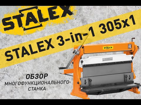 Stalex 3-in-1/305x1 - комбинированный ручной станок sta371001, видео 2