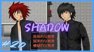 正義感確認ゲーム編⑥【 SHADOW 】 フリーホラーゲームアフレコ実況#20
