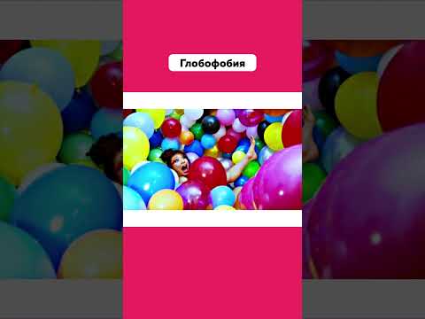 Есть Ли у Тебя Боязнь Воздушных Шаров 🎈 #Глобофобия #Страх #Фобия #ВоздушныеШары #Подпишись #Shorts