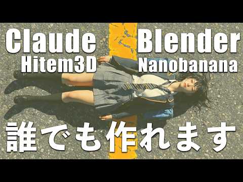 【解説】Claude&times;Blenderもここまで進化した！３D生成&画像生成を組み合わせると最強です。