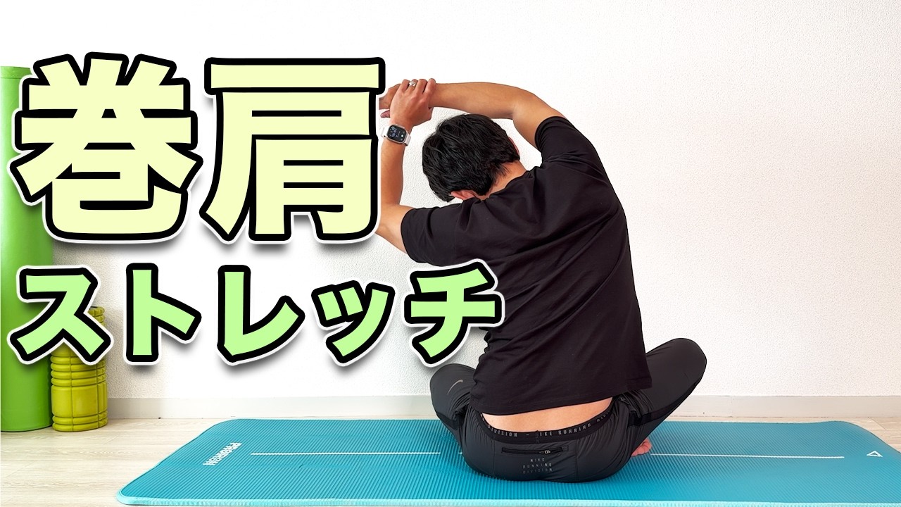 【巻き肩改善のためのストレッチ】