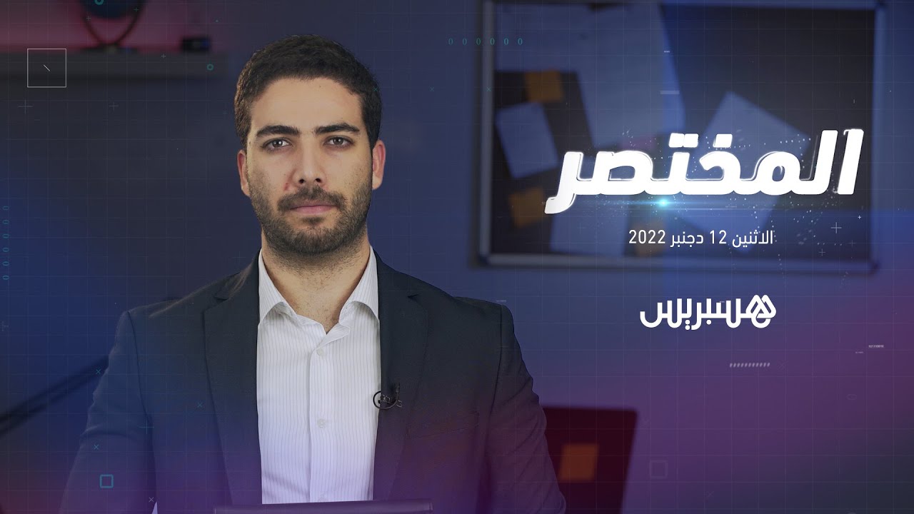 المختصر | رئيس الحكومة يشيد بالإنجاز التاريخي للأسود.. تسجيل هزة أرضية بعرض ساحل إقليم أكادير thumbnail