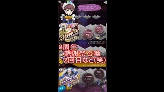 【D2】2周年感謝祭召喚２回目＆猛将マサカド召喚10連【メガテン】