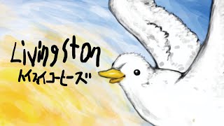 【MV】リヴィングストン / ハイファイコーヒーズ
