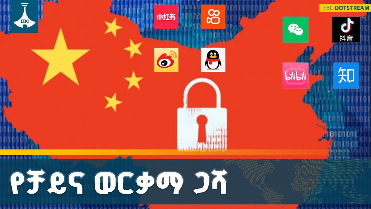 በወርቃማ ጋሻ የሚጠበቀው የቻይናውያን ዲጂታል ዓለም | The Great Fire Wall Of China | ETV | EBC | EBCDOTST