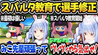 【パワプロ2026】スパルタ教育で打線が爆発する兎☆ダイナマイト高校【ホロライブ切り抜き/兎田ぺこら】