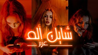 كلمات اغنية شايل الم عزيز