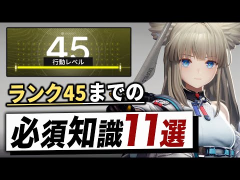 【エンドフィールド】早めに知れば得する！行動レベル45までの知識11選。【アークナイツ：エンドフィールド】