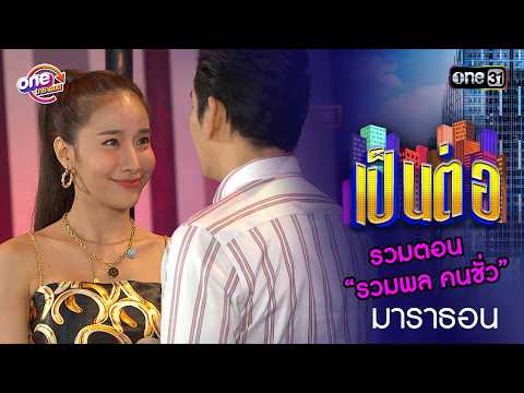 รวมตอน “รวมพล คนชั่ว”  | เป็นต่อ  oneมาราธอน special | one31