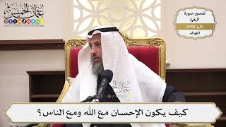 751- كيف يكون الإحسان مع الله ومع الناس؟ - عثمان الخميس