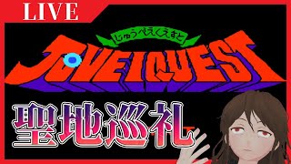 #1【じゅうべえくえすと】聖地巡礼の旅、はーじまーるよー【Vtuber】