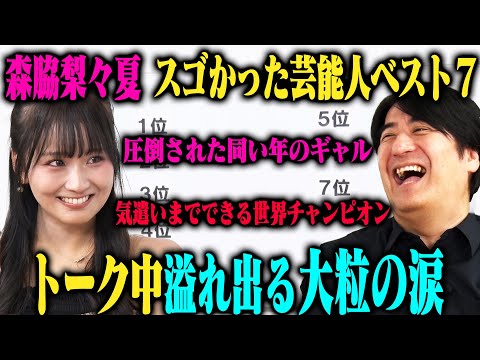【トーク】森脇梨々夏 会ってみたらすごかった芸能人ベスト7！超大物MC・演技派芸人・世界チャンピオン・人生を変えた人・最後に重大発表！