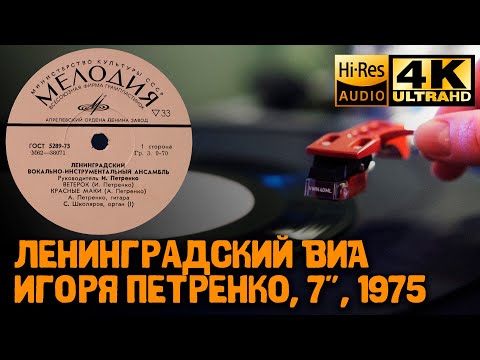 Igor Petrenko Band ВИА Игоря Петренко 1975 Vinyl video 4K 24bit/96kHz, Sovet USSR Jazz, Funk, Groove